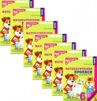 Математические прописи для детей 5-7 лет. 2-е изд. (набор 10 шт.) фото книги