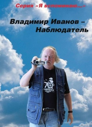 Владимир Иванов - Наблюдатель фото книги