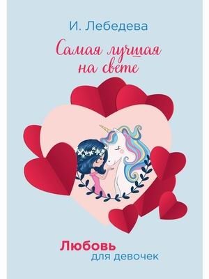 Любовь для девочек. Самая лучшая на свете фото книги