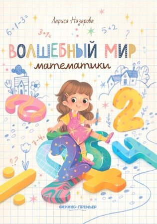 Волшебный мир математики фото книги