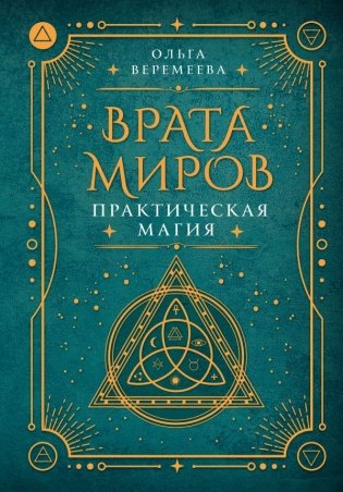 Врата миров. Практическая магия фото книги