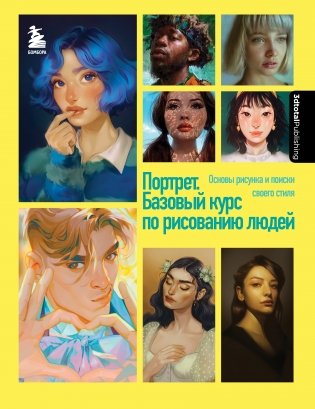 Портрет. Базовый курс по рисованию людей. Основы рисунка и поиски своего стиля фото книги