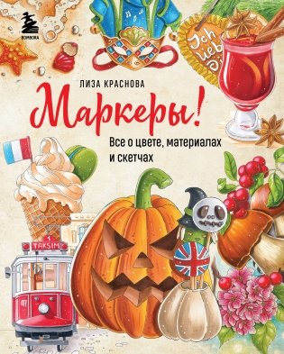 Маркеры! Все о цвете, материалах и скетчах фото книги