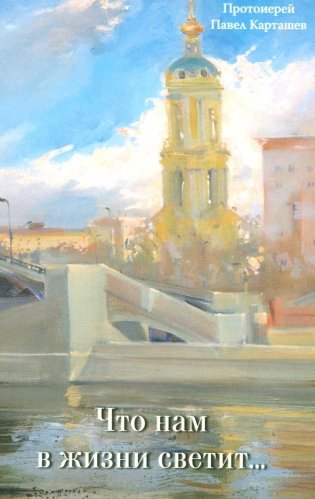 Что нам в жизни светит…Рассказы и очерки фото книги