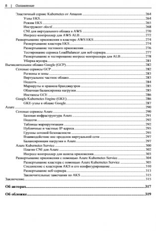 Kubernetes и сети. Многоуровневый подход фото книги 8