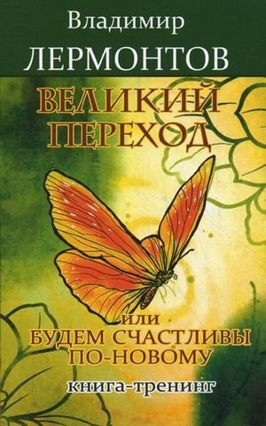 Великий переход, или Будем счастливы по-новому. Книга-тренинг фото книги