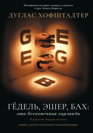 Гёдель, Эшер, Бах: эта бесконечная гирлянда фото книги