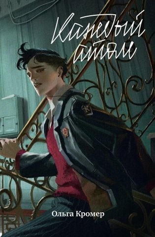 Каждый атом фото книги