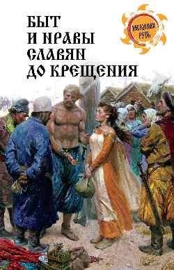 Быт и нравы славян до крещения фото книги