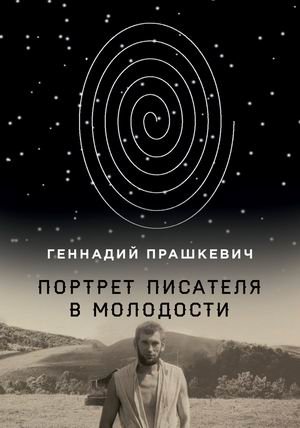 Портрет писателя в молодости фото книги