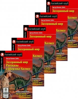 Затерянный мир. Рассказы о Шерлоке Холмсе. (монокомплект из 5экз). Книги на англ.языке фото книги