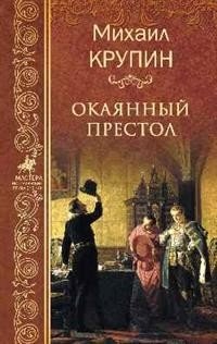 Окаянный престол фото книги