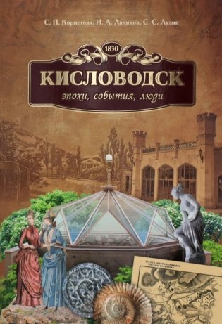 Кисловодск: эпохи, события, люди фото книги