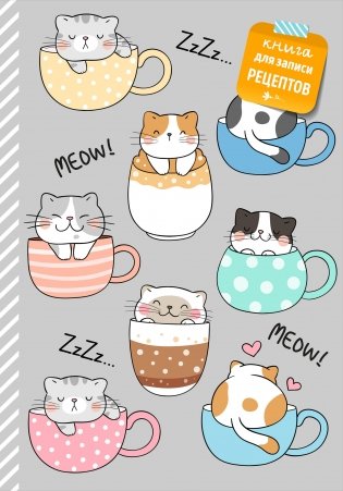 Книга для записи рецептов. Смешные коты фото книги