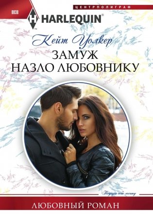 Замуж назло любовнику фото книги