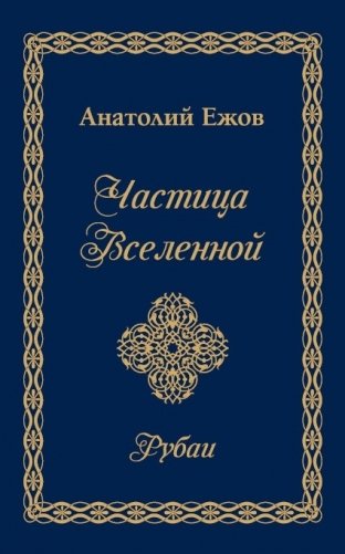 Частица Вселенной. Рубаи фото книги