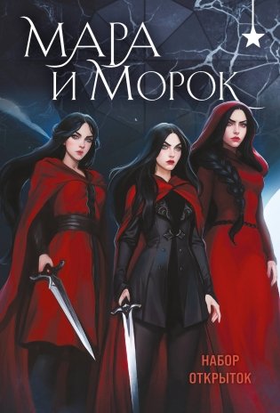 Мара и Морок (набор открыток) фото книги