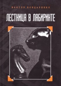 Лестница в лабиринте фото книги