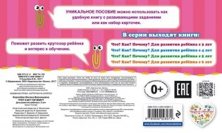 Что? Как? Почему? Для развития ребенка с 3 лет фото книги 5