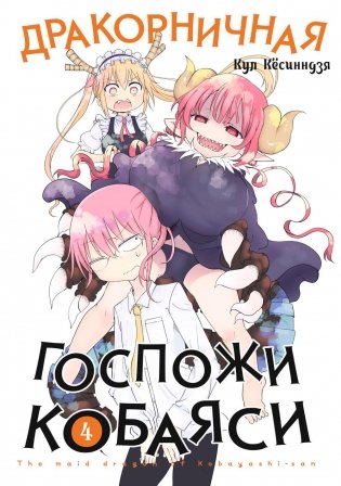 Дракорничная госпожи Кобаяси. Т. 4: манга фото книги