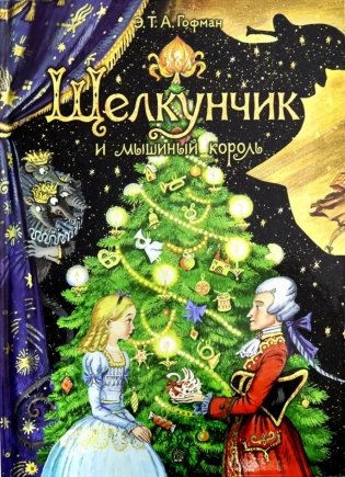 Щелкунчик и мышиный король фото книги