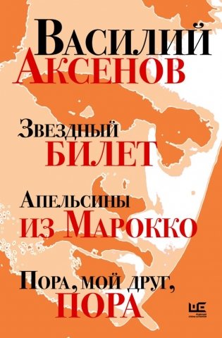 Звездный билет. Апельсины из Марокко. Пора, мой друг, пора фото книги