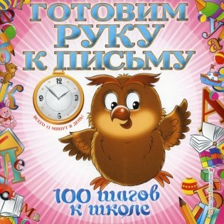 Готовим руку к письму фото книги