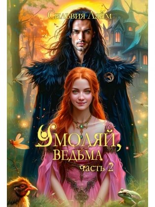 Умоляй, ведьма. Ч. 2 фото книги