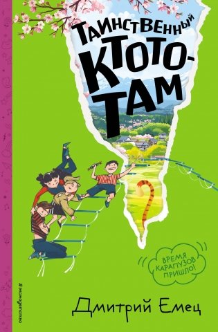 Таинственный Ктототам (#3) (ил. А. Крысова) фото книги