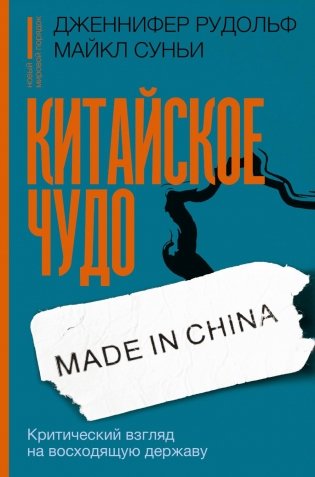 Китайское чудо: критический взгляд на восходящую державу фото книги