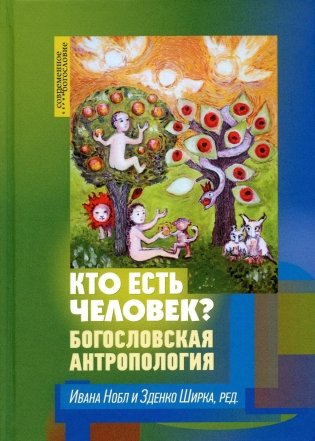 Кто есть человек? Богословская антропология  фото книги