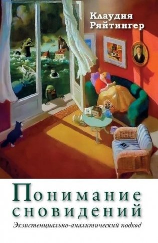 Понимание сновидений. Экзистенциально-аналитический подход фото книги