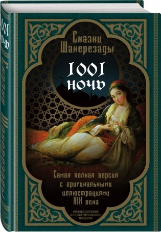 Сказки Шахерезады. 1001 ночь. Самая полная версия с оригинальными иллюстрациями XIX века фото книги 2