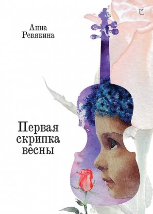 Первая скрипка весны: сказка-быль для детей и взрослых фото книги