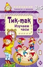 Тик-так. Изучаем часы фото книги