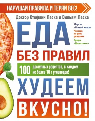 Еда без правил. Худеем вкусно! фото книги