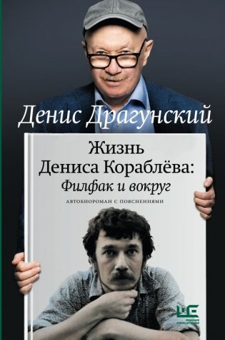 Жизнь Дениса Кораблёва. Филфак и вокруг: автобиороман с пояснениями фото книги