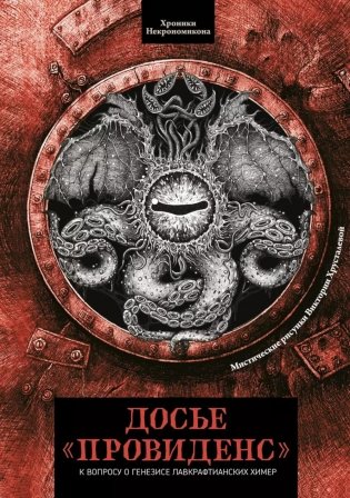 Досье "Провиденс": к вопросу о генезисе лавкрафтианских химер фото книги