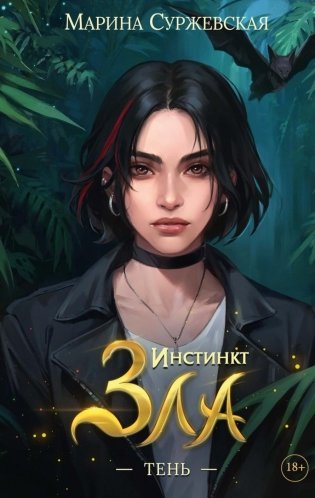 Инстинкт Зла. Тень фото книги