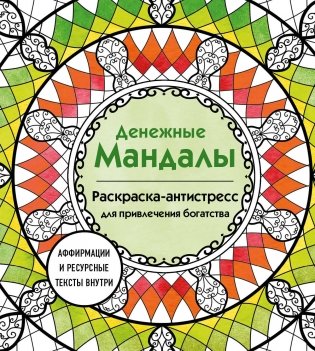 Денежные мандалы. Раскраска-антистресс для привлечения богатства фото книги