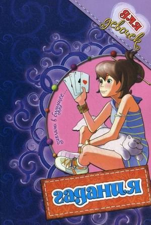 Гадания для девочек. Загляни в будущее фото книги