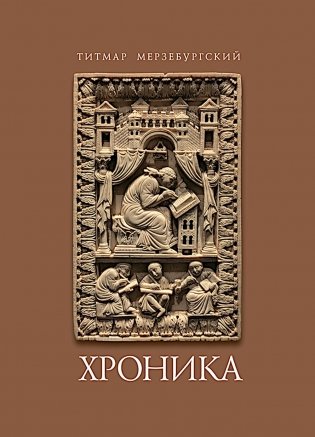 Титмар Мерзебургский. Хроника фото книги