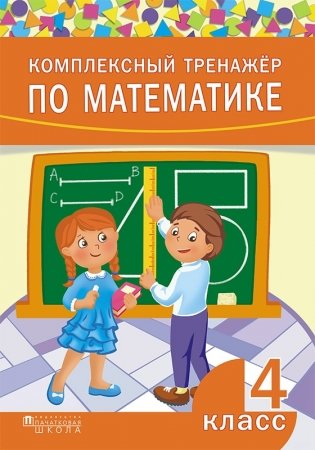 Комплексный тренажер по математике. 4 класс фото книги