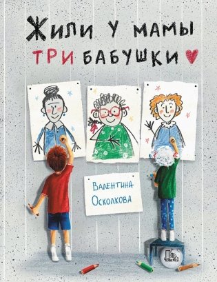 Жили у мамы три бабушки фото книги