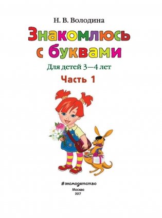 Знакомлюсь с буквами. Для детей 3-4 лет. Часть 1 фото книги 2