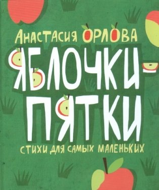 Яблочки-пятки. Стихи для самых маленьких фото книги