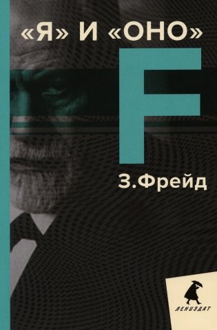 Я и Оно: избранные работы фото книги
