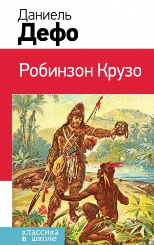 Робинзон Крузо фото книги