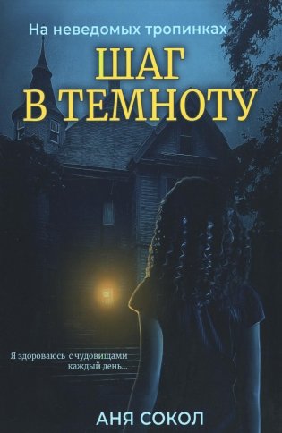 Шаг в темноту. На неведомых тропинках фото книги