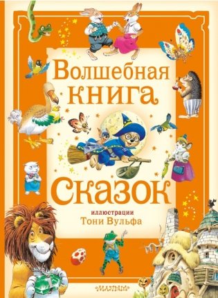 Волшебная книга сказок. Илл. Тони Вульфа фото книги